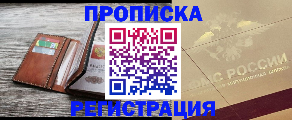 прописка в квартире в Московской области