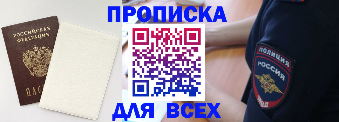 прописка штамп в Московской области